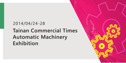 2014 Commercial Times Automatic Machinery Exhibition（Tainan）