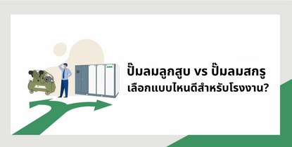 ปั๊มลมลูกสูบ vs ปั๊มลมสกรู เลือกแบบไหนดี? คู่มือเลือกเครื่องอัดอากาศให้เหมาะกับโรงงาน 