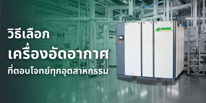 วิธีเลือกเครื่องอัดอากาศให้เหมาะกับคุณ – คู่มือฉบับมืออาชีพสำหรับการเลือก Air Compressor ที่ตอบโจทย์ทุกอุตสาหกรรม(test