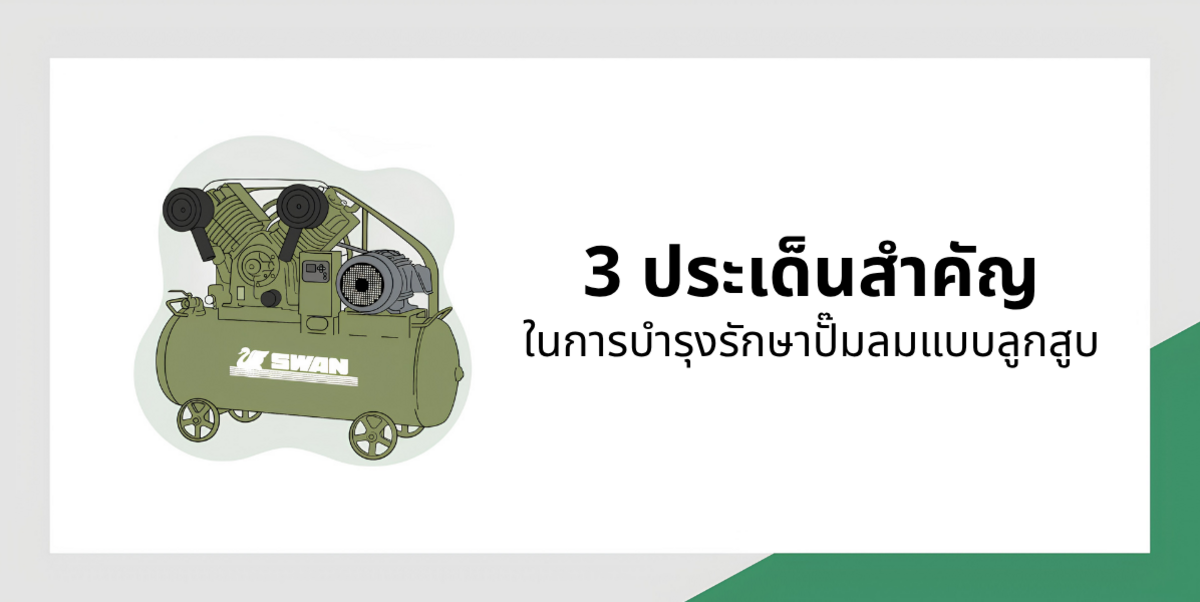การดูแลรักษาเครื่องอัดอากาศแบบลูกสูบ: 3 หัวใจสำคัญ “ติดตั้ง – ดูแลประจำวัน – บำรุงรักษา” | ความรู้เครื่องอัดอากาศปี 2026