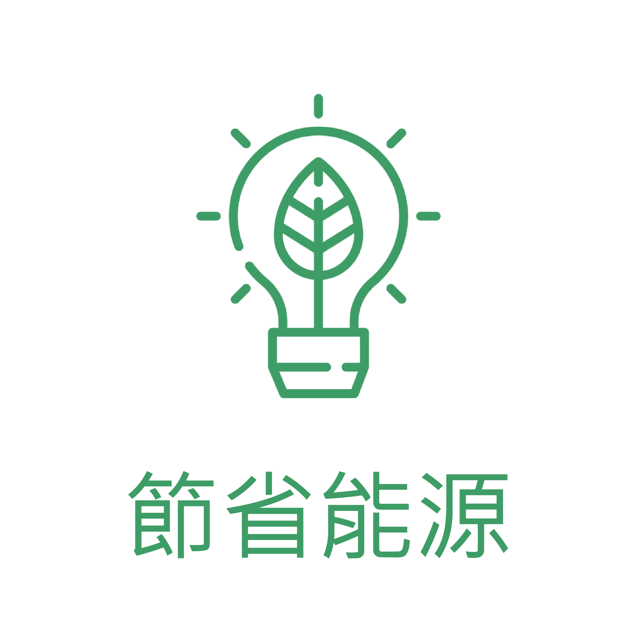 節省能源