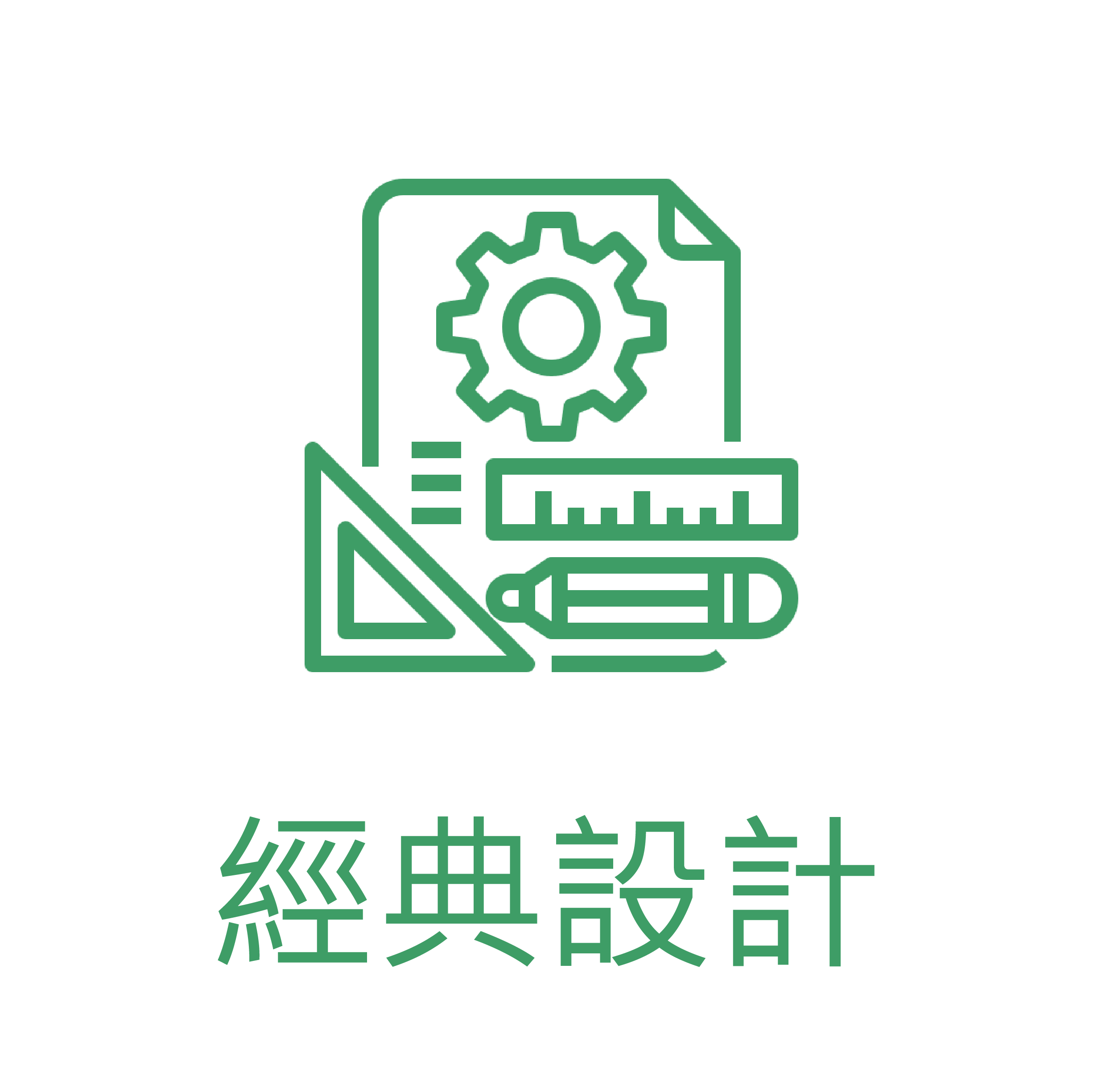經典設計