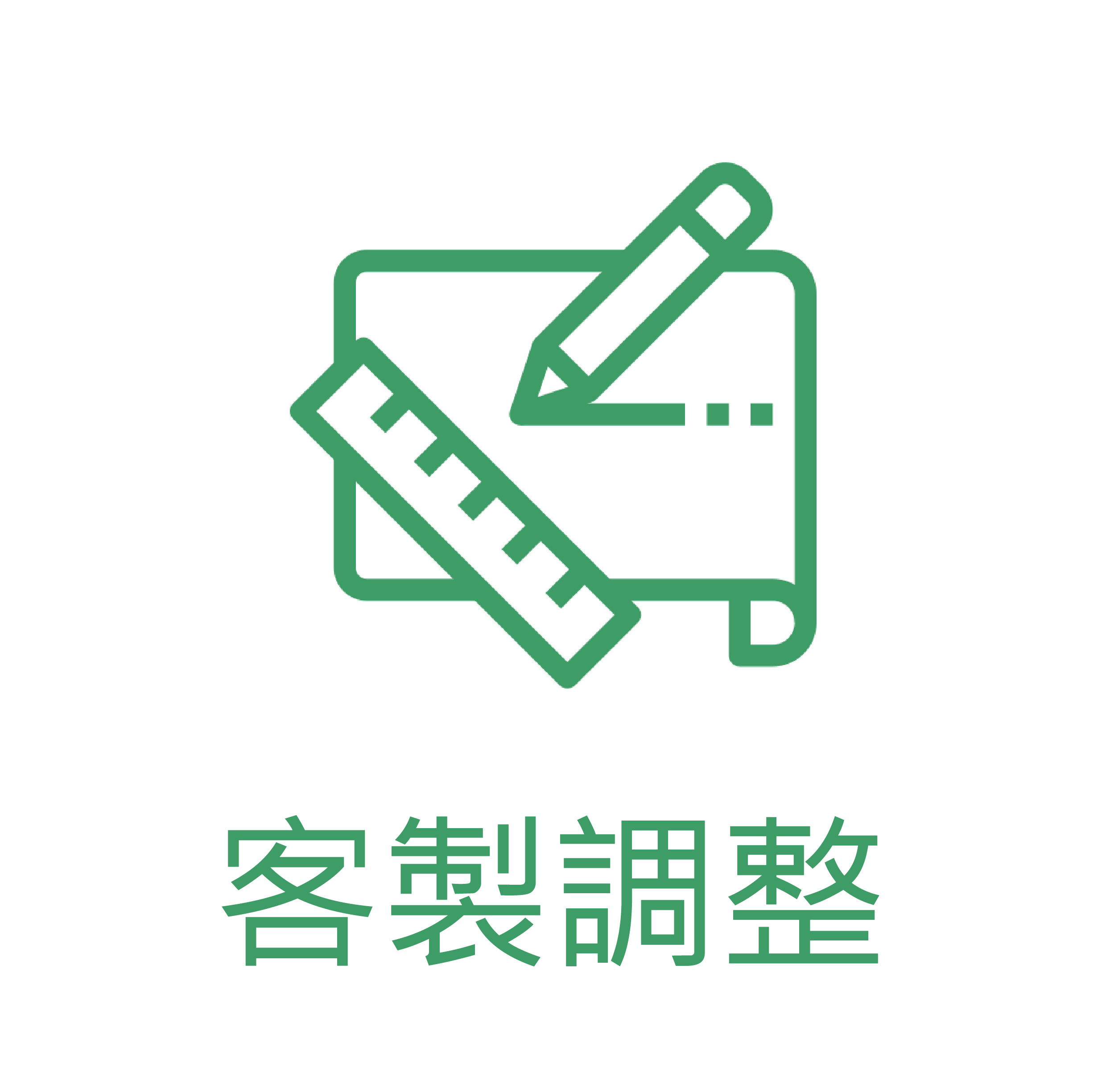 客製調整
