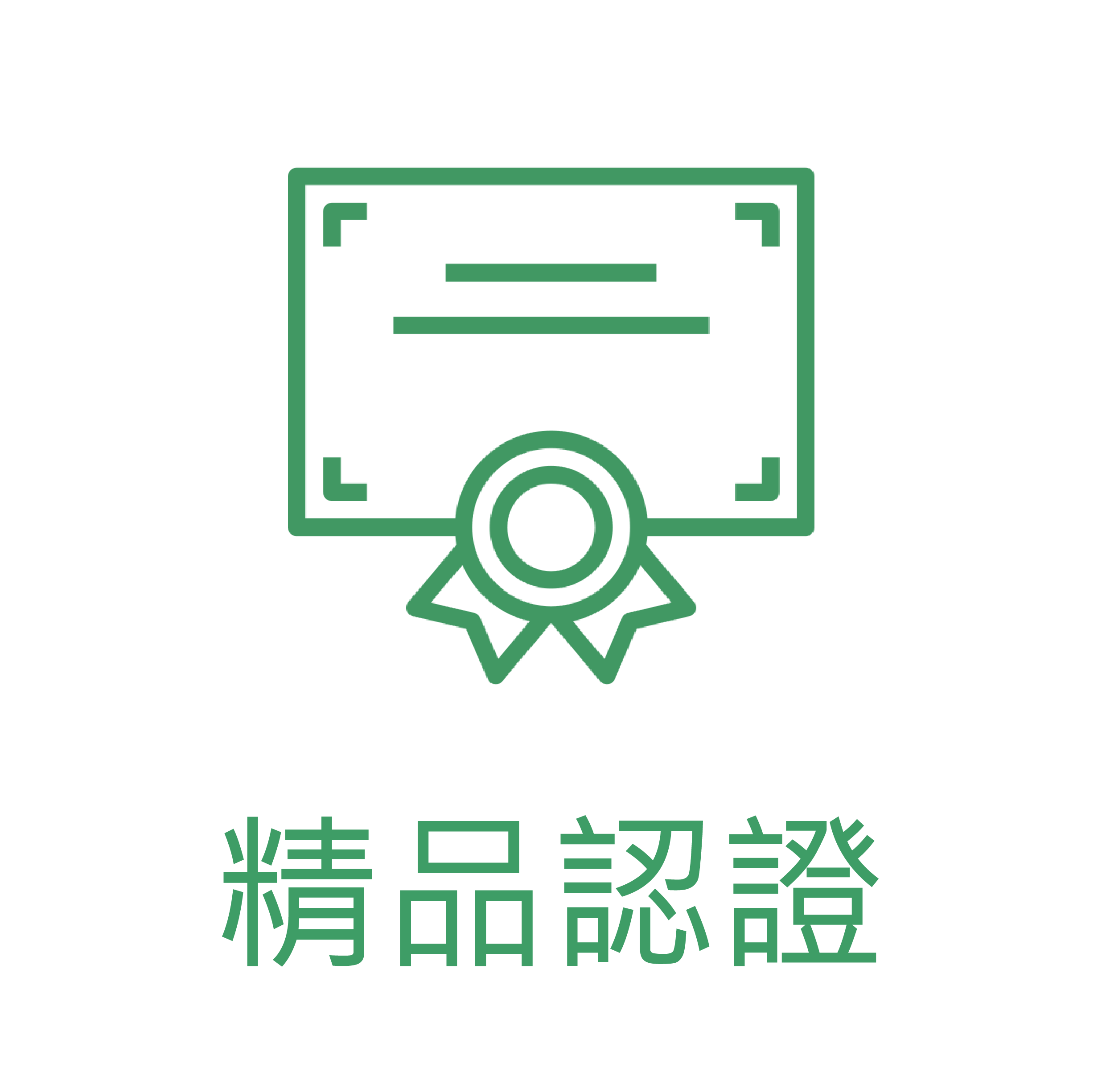 精品認證