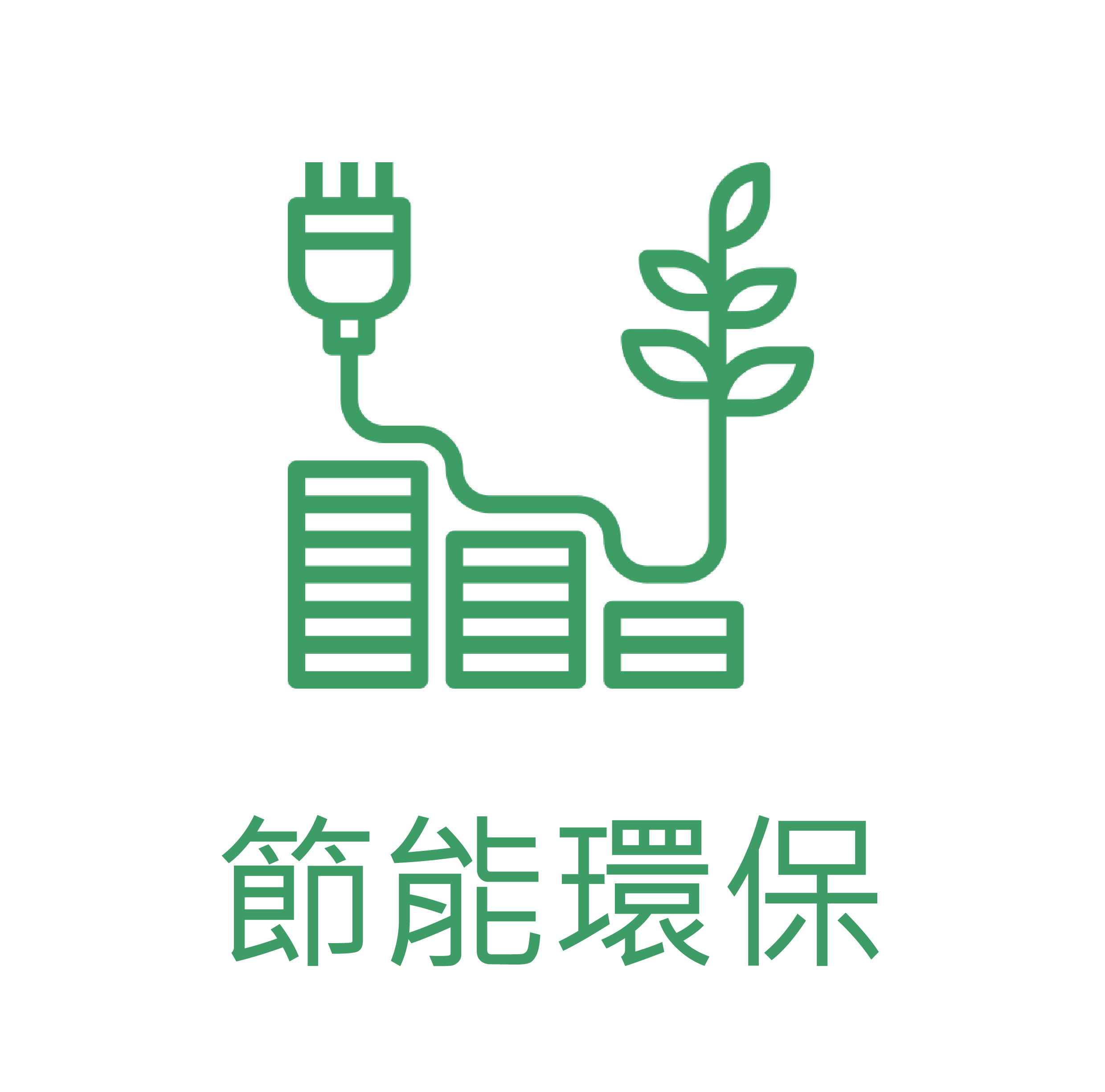 節能環保