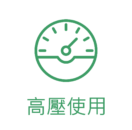 高壓使用