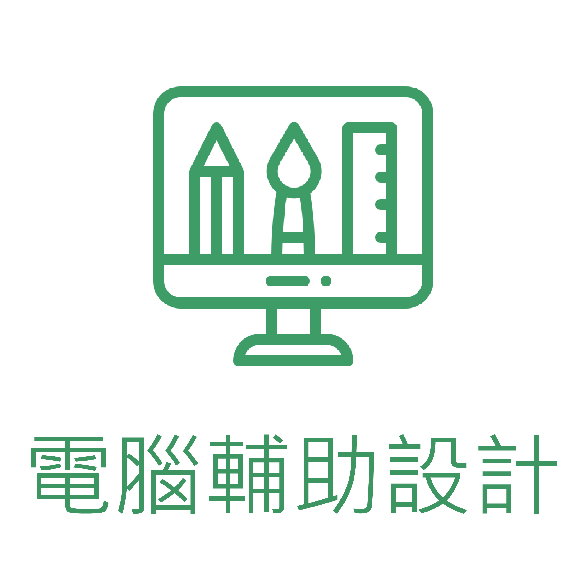 設計