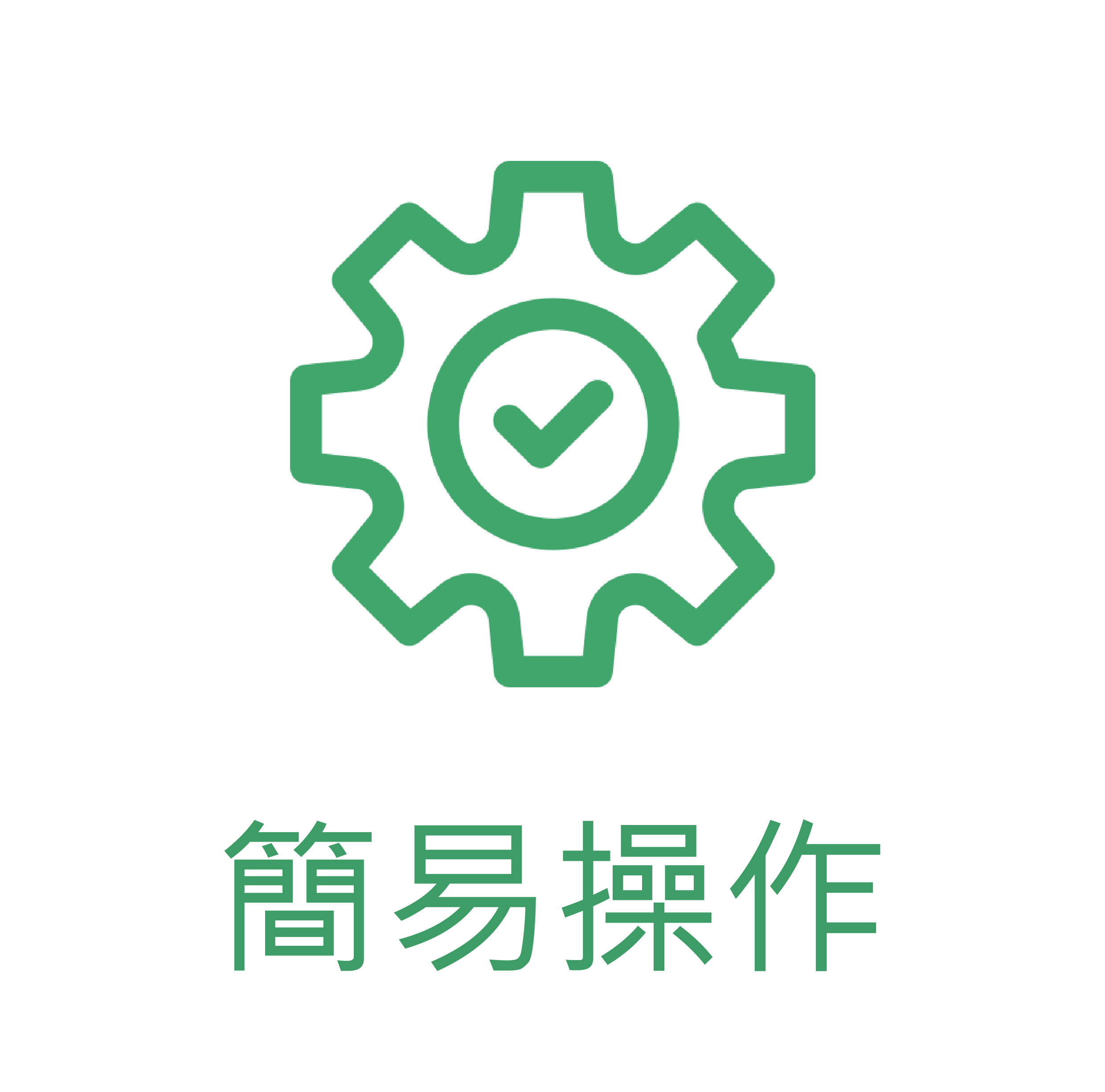 簡易操作