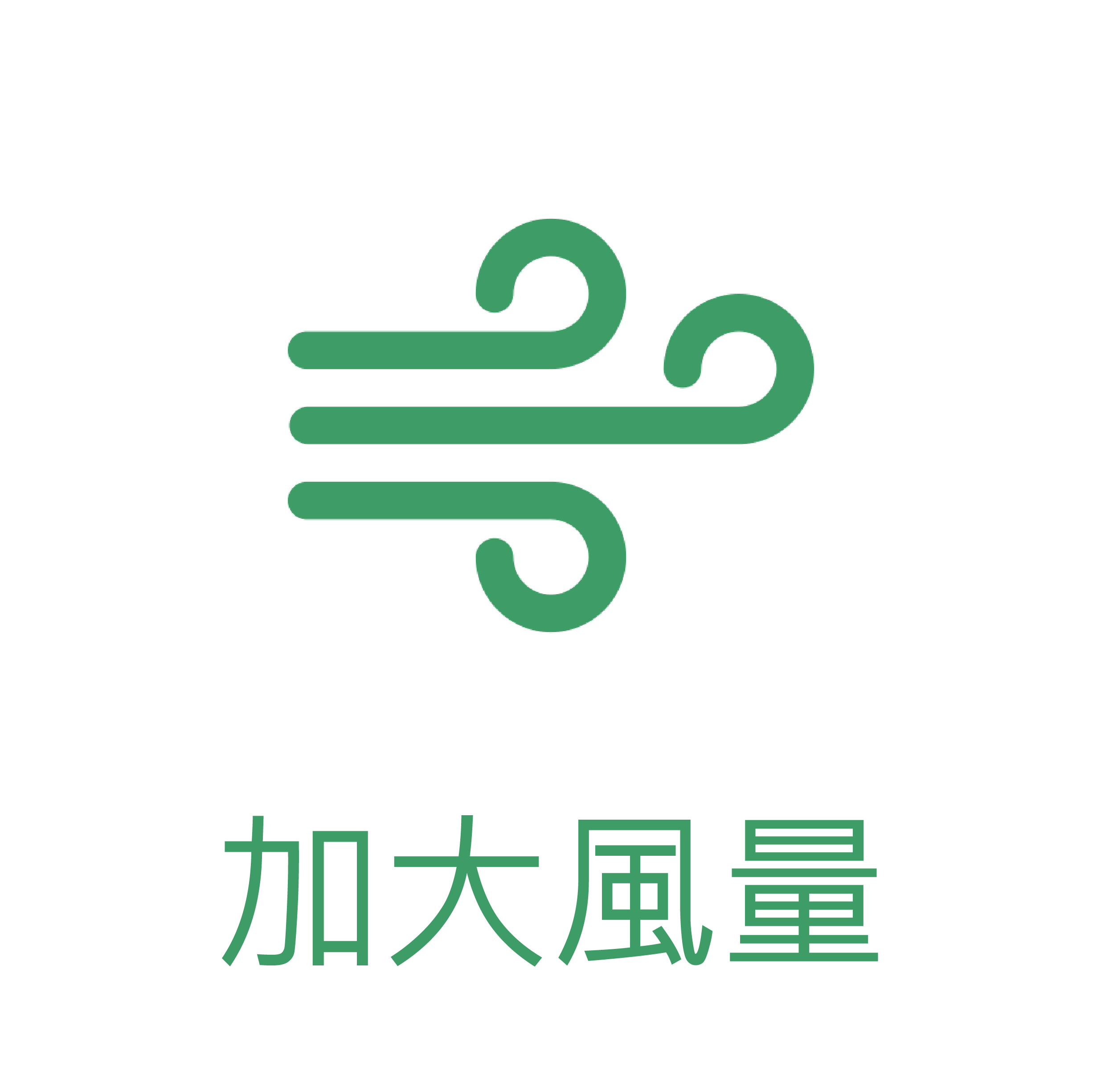 加大風量