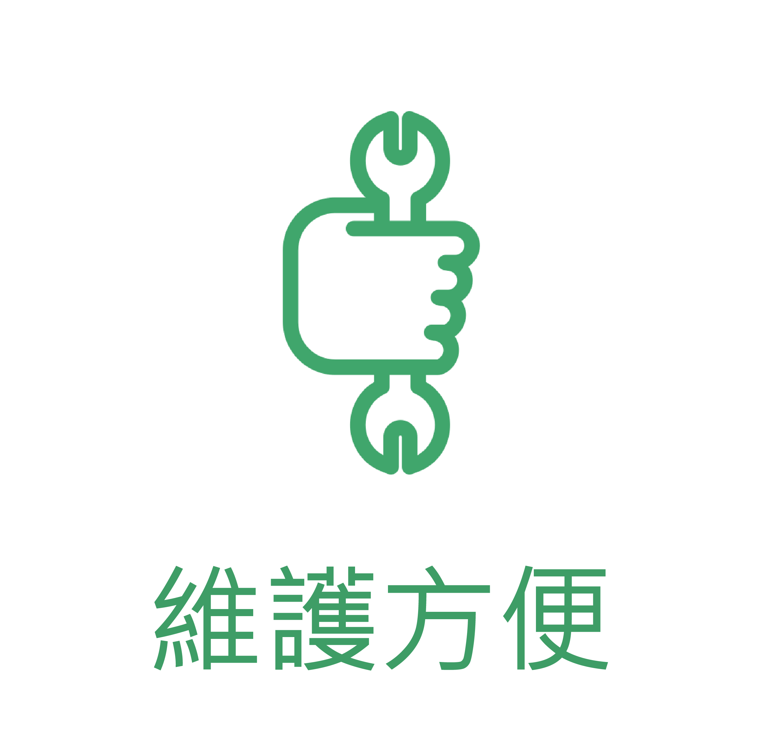 維護方便