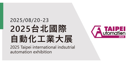 2025 台北國際自動化工業大展