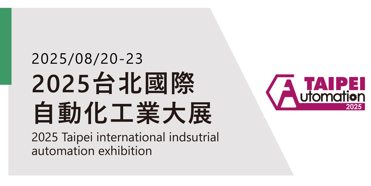 2025 台北國際自動化工業大展