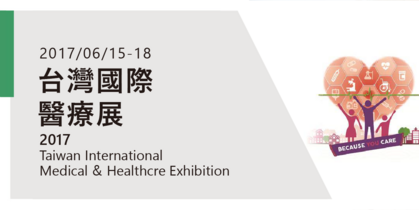2017年台灣國際醫療展