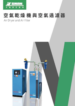 乾燥機&過濾器型錄.pdf
