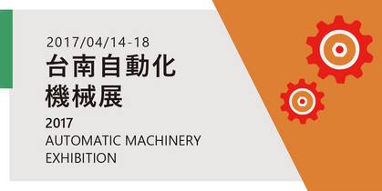 2017年台南自動化機械展