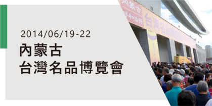 2014內蒙古(呼和浩特)台灣名品博覽會