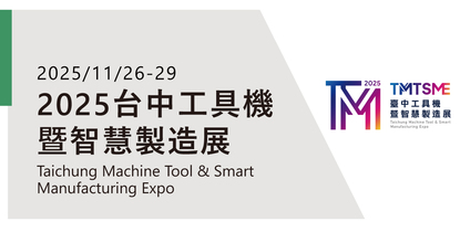 2025台中工具機暨智慧製造展
