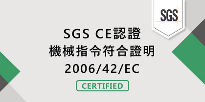 SGS CE認證，機械指令符合證明 2006/42/EC