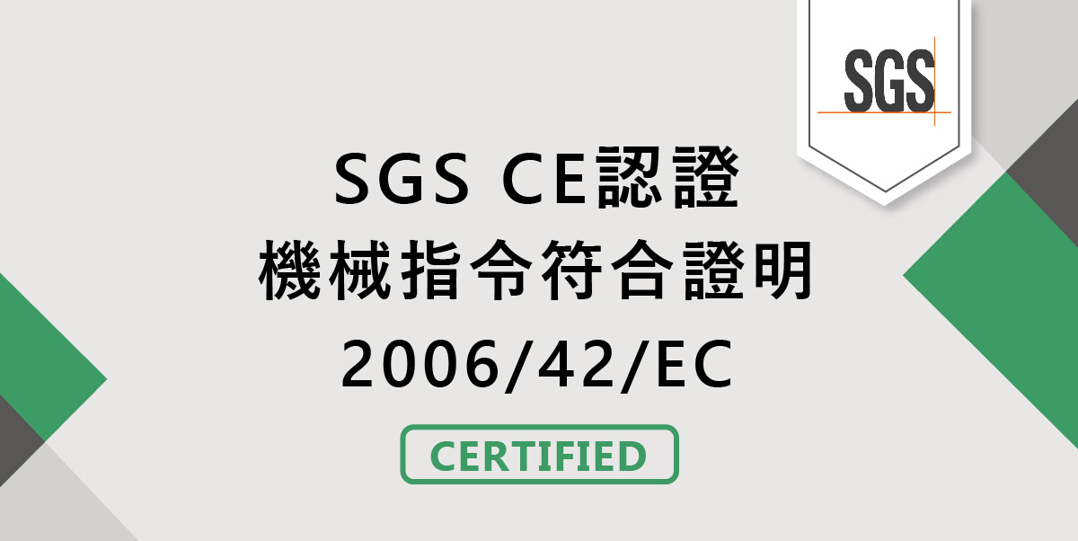 SGS CE認證，機械指令符合證明 2006/42/EC