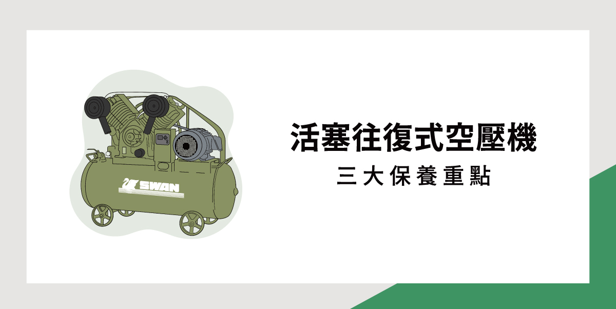 活塞往復式空壓機：三大保養重點