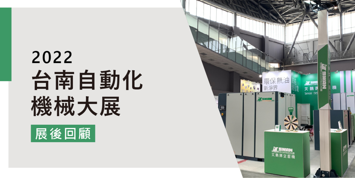 2022年台南自動化機械暨智慧製造展 展後回顧