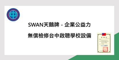 天鵝牌空壓機攜手台中啟聰學校｜無償設備檢修 展現企業公益力