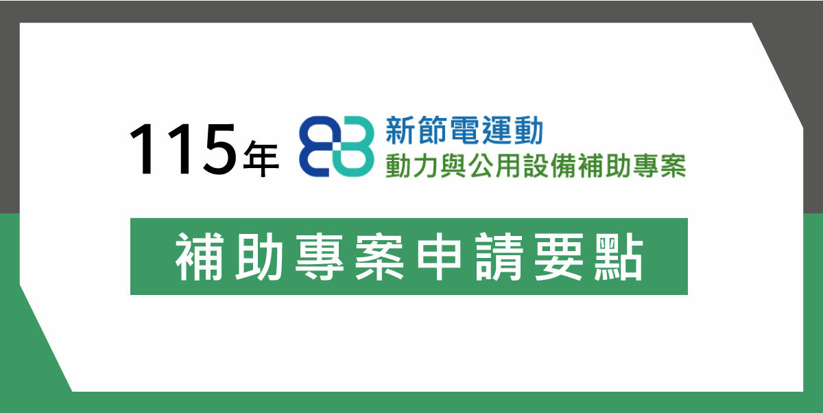 2026 最新空壓機能效補助申請要點