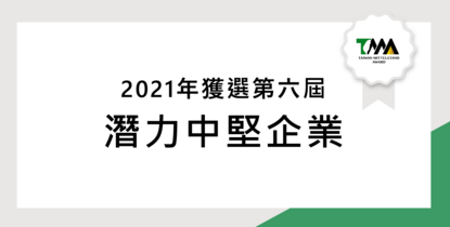 榮獲第6屆中堅企業獎