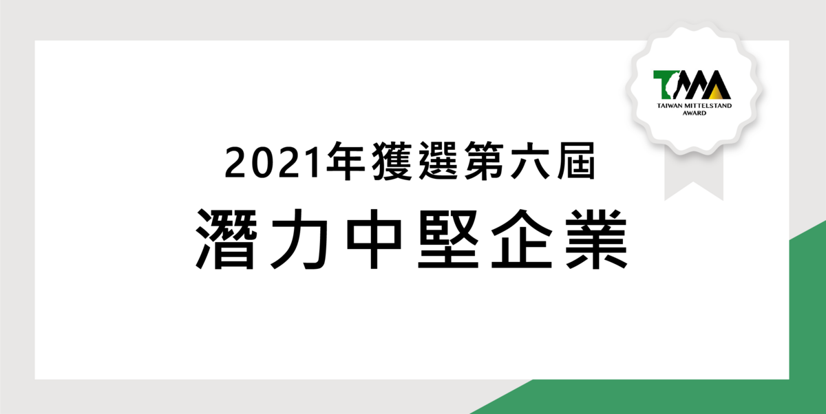 榮獲第6屆中堅企業獎