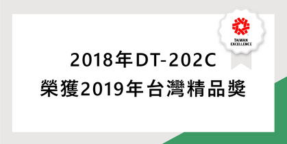 2018年DT-202C榮獲2019年台灣精品獎