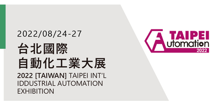2022年 台北國際自動化工業大展 預約看展