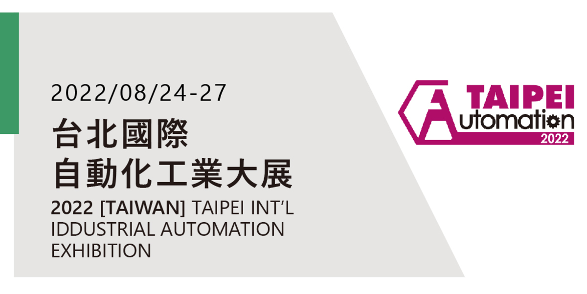 2022年 台北國際自動化工業大展 預約看展