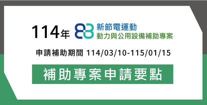 2025 最新空壓機能效補助申請要點