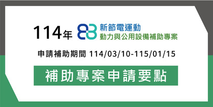 2025 最新空壓機能效補助申請要點
