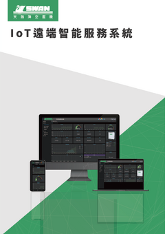 SWAN IoT遠端智能管理系統.pdf