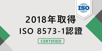 2018年取得ISO 8573-1認證