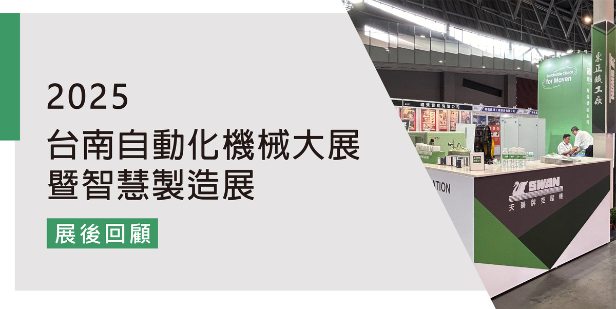 2025年台南自動化機械大展暨智慧製造展 展後回顧	