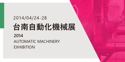 2014年台南自動化機械展