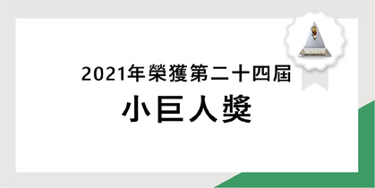 榮獲第24屆小巨人獎