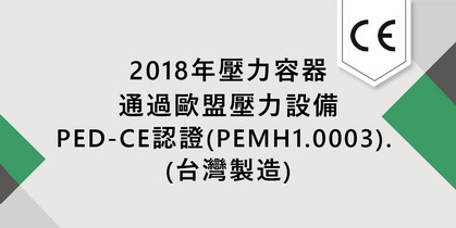 2018年壓力容器通過歐盟壓力設備PED-CE認證(PEMH1.0003). (台灣製造)