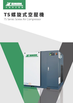 TS螺旋式空壓機型錄.pdf