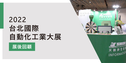 2022年台北國際自動化工業大展 展後回顧	