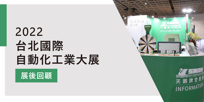 2022年台北國際自動化工業大展 展後回顧	