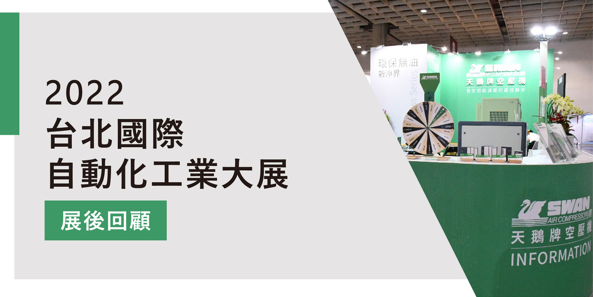 2022年台北國際自動化工業大展 展後回顧	