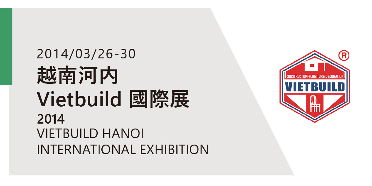 2014年越南‧河內Vietbuild 國際展