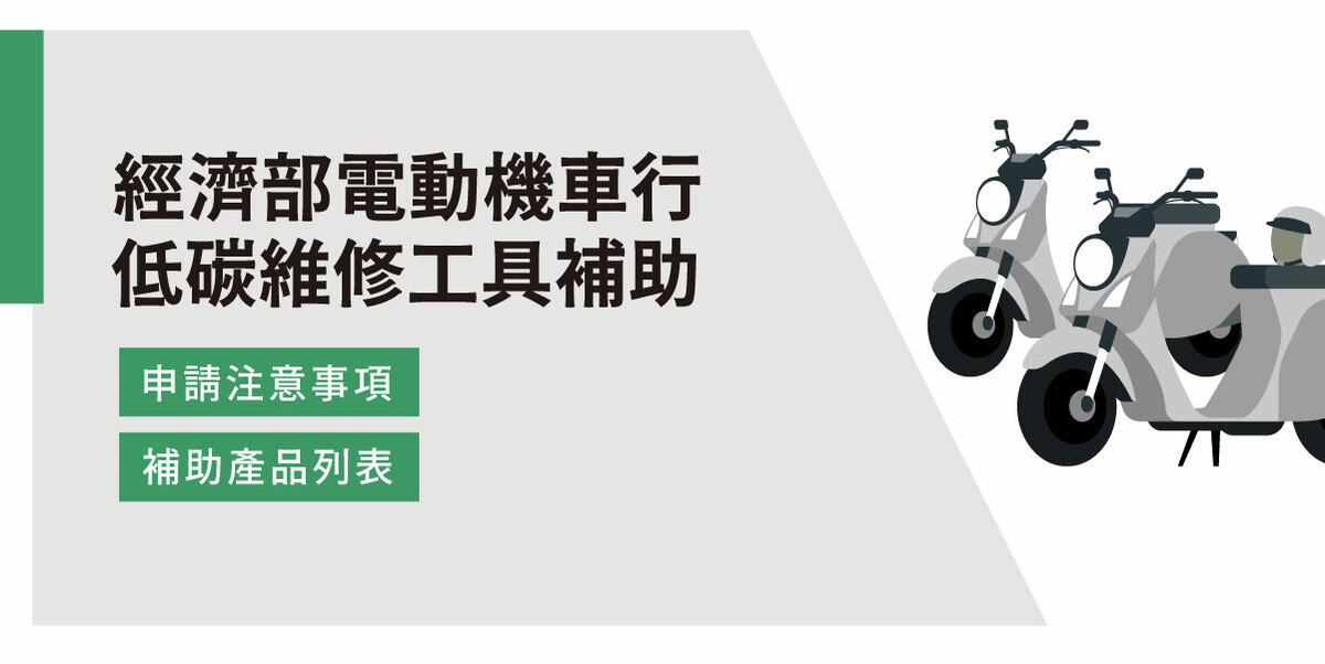 經濟部電動機車行低碳維修工具補助