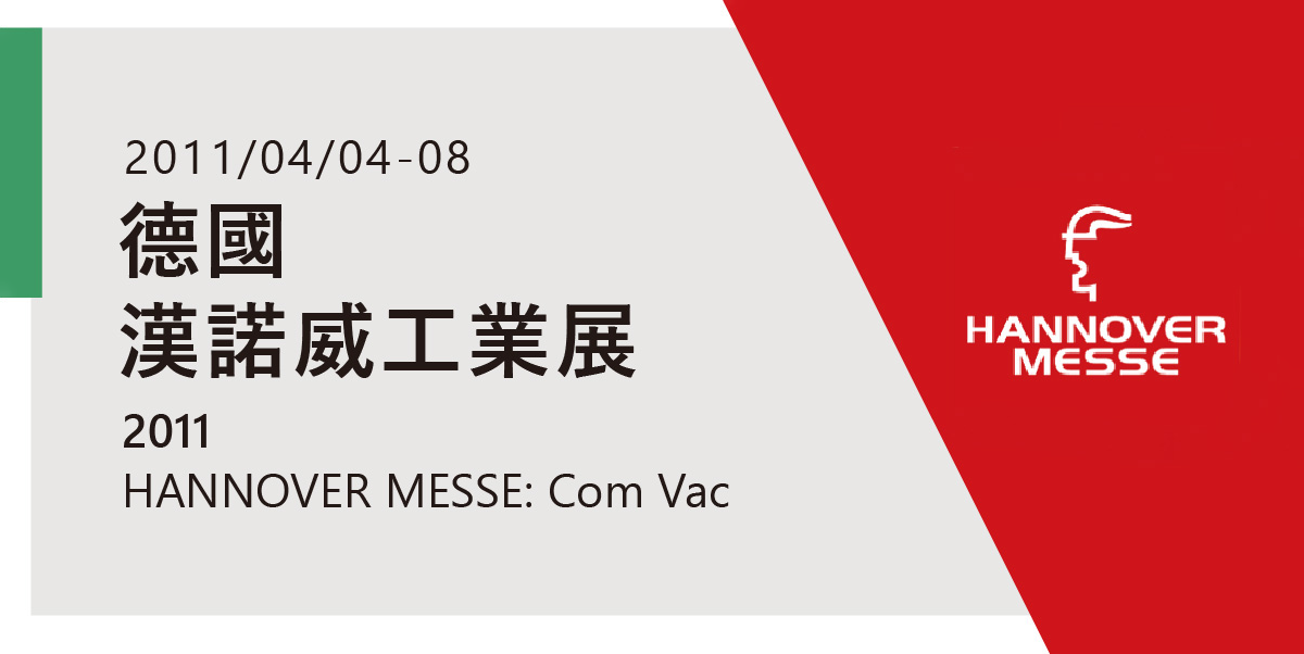 德國漢諾威展Hannover Fair