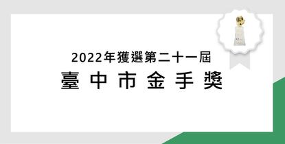 榮獲第21屆臺中市金手獎