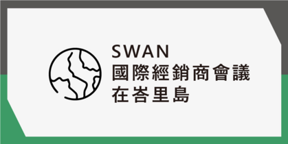 SWAN國際經銷商會議在峇里島