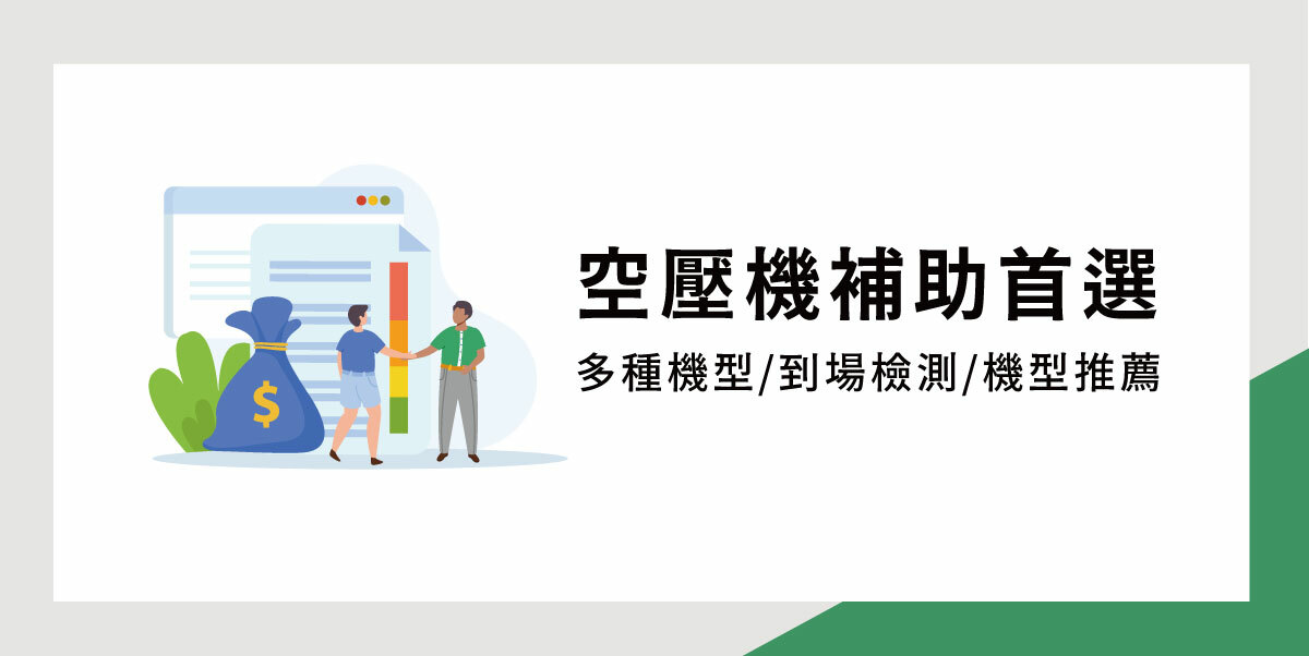 空壓機補助汰舊換新｜節能升級就找 SWAN 天鵝牌